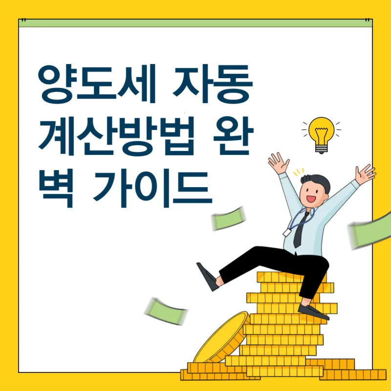 양도세 자동계산 섬네일