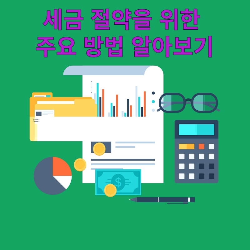 세금 절약을 위한 주요 방법