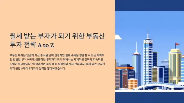 월세 받는 부자가 되기 위한 부동산 투자 전략 A to Z