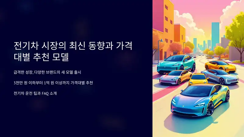 전기차 시장의 최신 동향과 가격대별 추천 모델