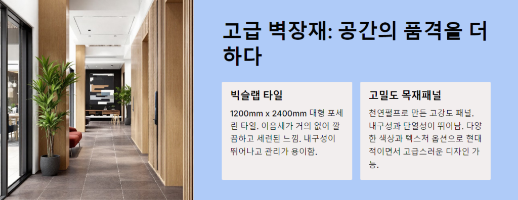 고급 벽장재: 공간의 품격을 더하다