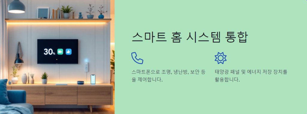 스마트 홈 시스템 통합