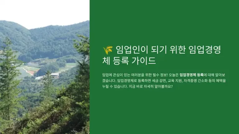 임업인이 되기 위한 임업경영체 등록 가이드