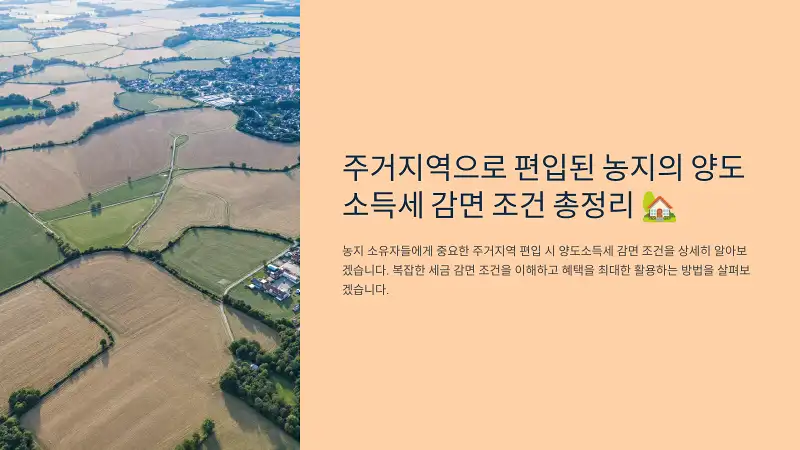 주거지역으로 편입된 농지의 양도소득세 감면 조건 총정리