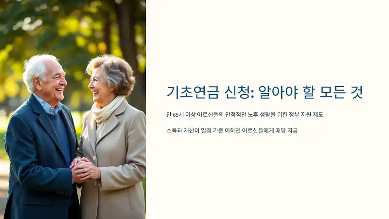 기초연금 신청: 알아야 할 모든 것