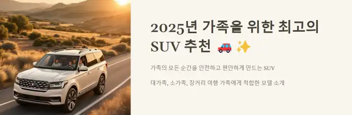 2025년 가족을 위한 최고의 SUV 추천