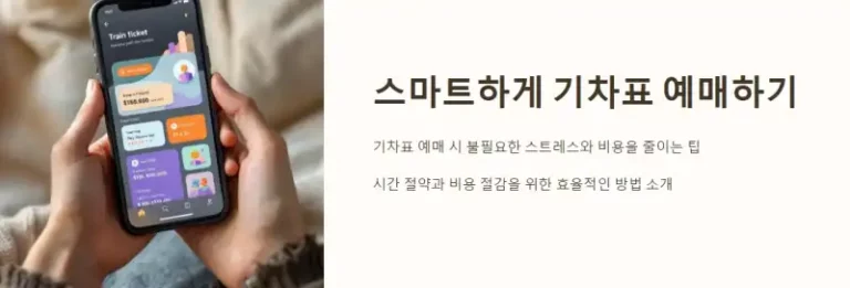 스마트하게 기차표 예매하기: 놓치면 후회하는 팁