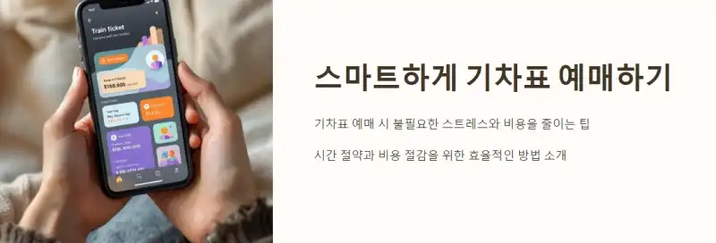 스마트하게 기차표 예매하기: 놓치면 후회하는 팁