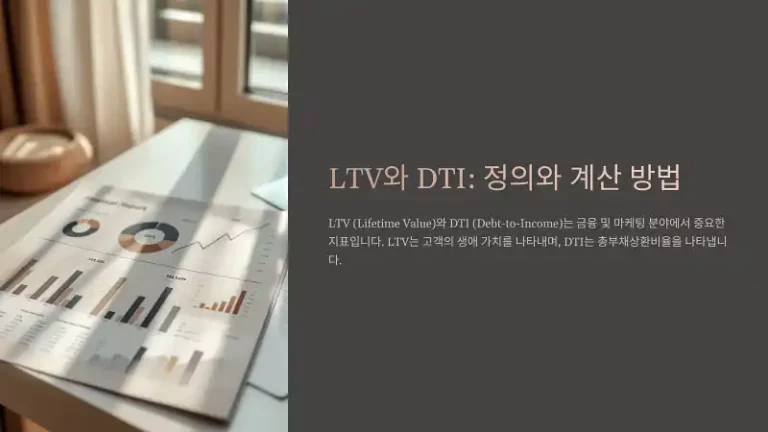 LTV, DTI, DSR 차이점과 의미