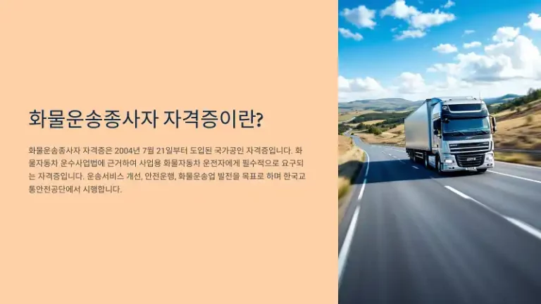 화물운송종사자 자격증 신청 절차 및 준비 가이드