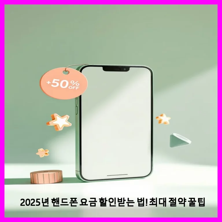 2025년 핸드폰 요금 할인받는 법! 최대 절약 꿀팁