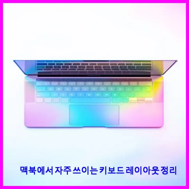 맥북에서 자주 쓰이는 키보드 레이아웃 정리