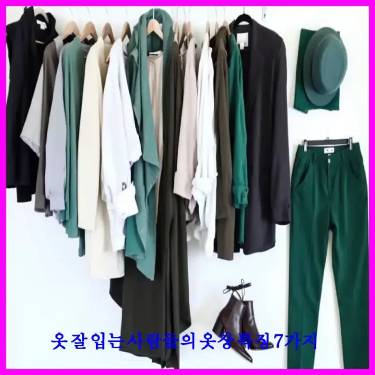 옷 잘 입는 사람들의 옷장 특징 7가지