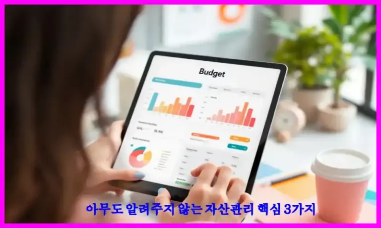 아무도 알려주지 않는 자산관리 핵심 3가지