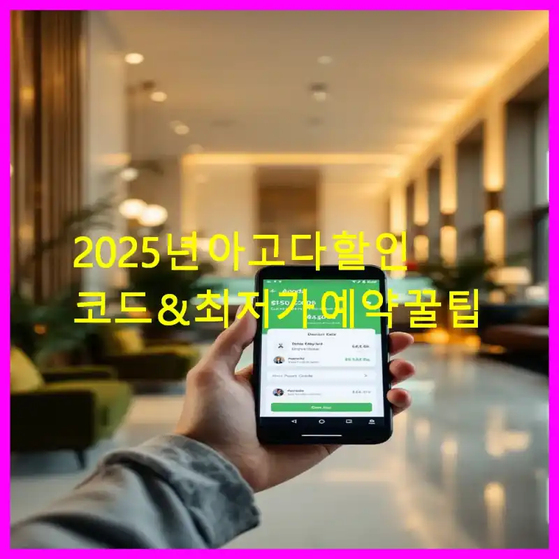 2025년 아고다 할인 코드 & 최저가 예약 꿀팁