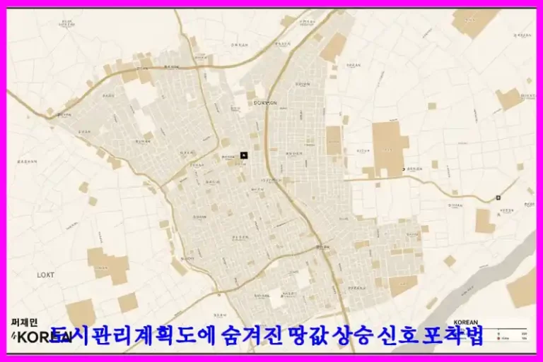 도시관리계획도에 숨겨진 땅값 상승 신호 포착법