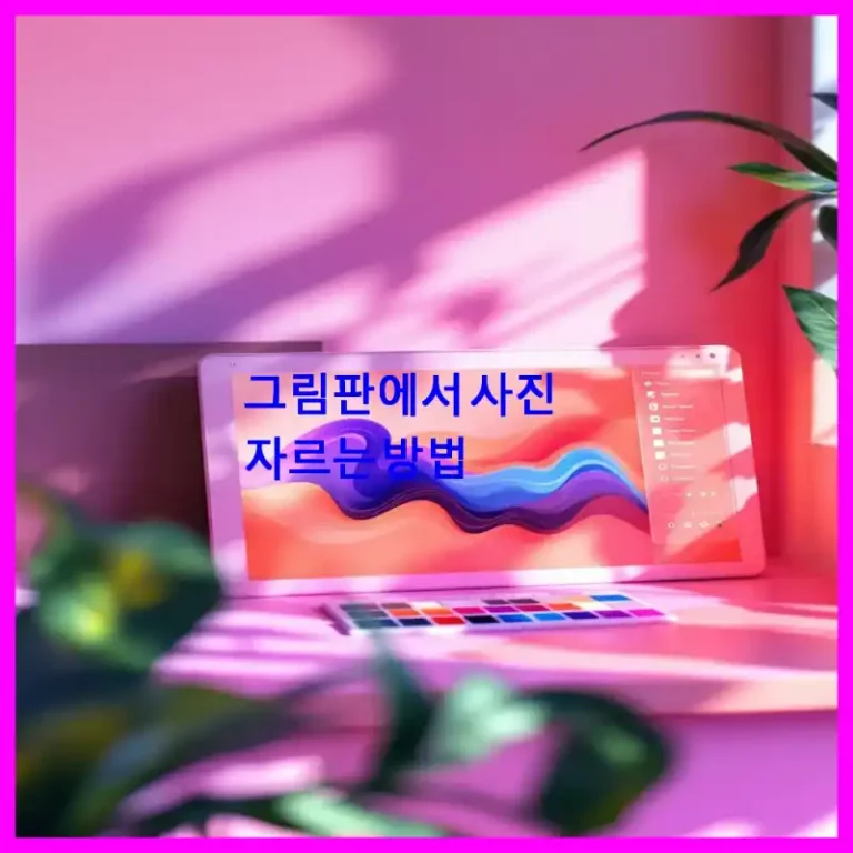 그림판에서 사진 자르는 방법