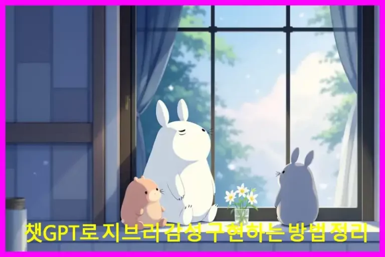 챗GPT로 지브리 감성 구현하는 방법 정리