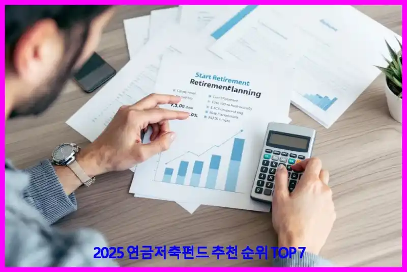 2025 연금저축펀드 추천 순위 TOP 7