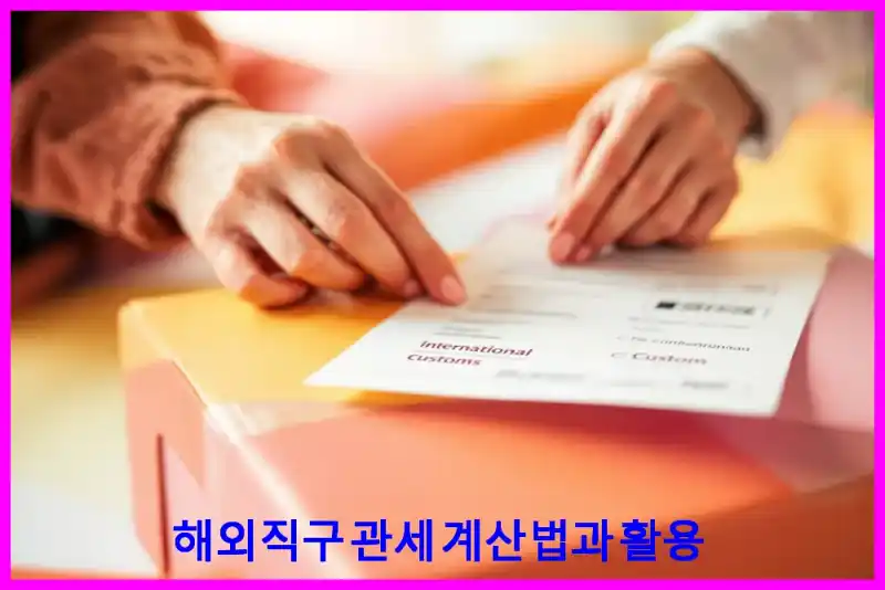 해외직구 관세 계산법과 활용