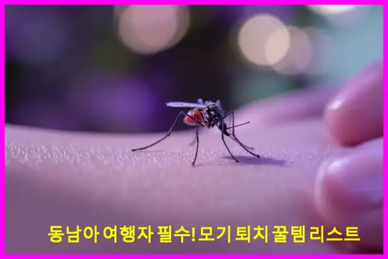 동남아 여행자 필수! 모기 퇴치 꿀템 리스트