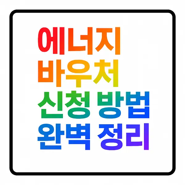 에너지 바우처 신청 방법