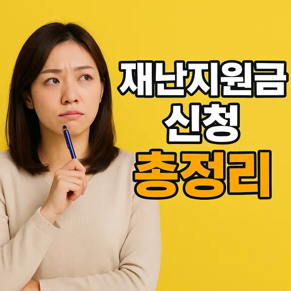 재난지원금 신청 총정리
