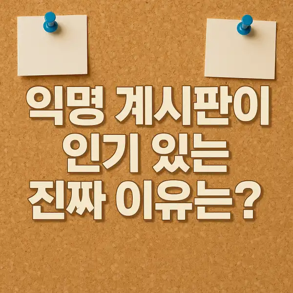 익명 게시판이 인기 있는 진짜 이유는?