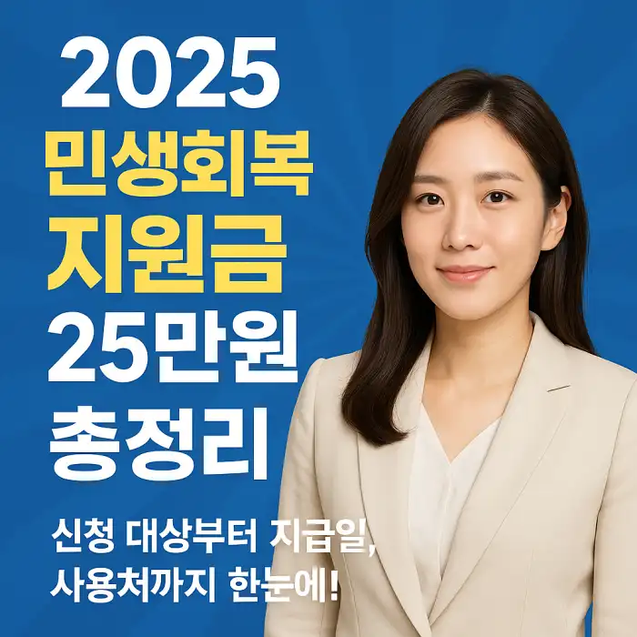 2025 민생회복지원금 25만원 총정리