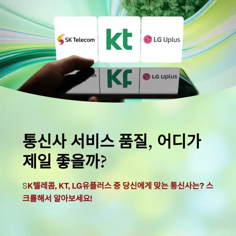 통신사 서비스 품질