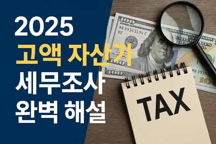 고액 자산가 세무조사 완벽 해설