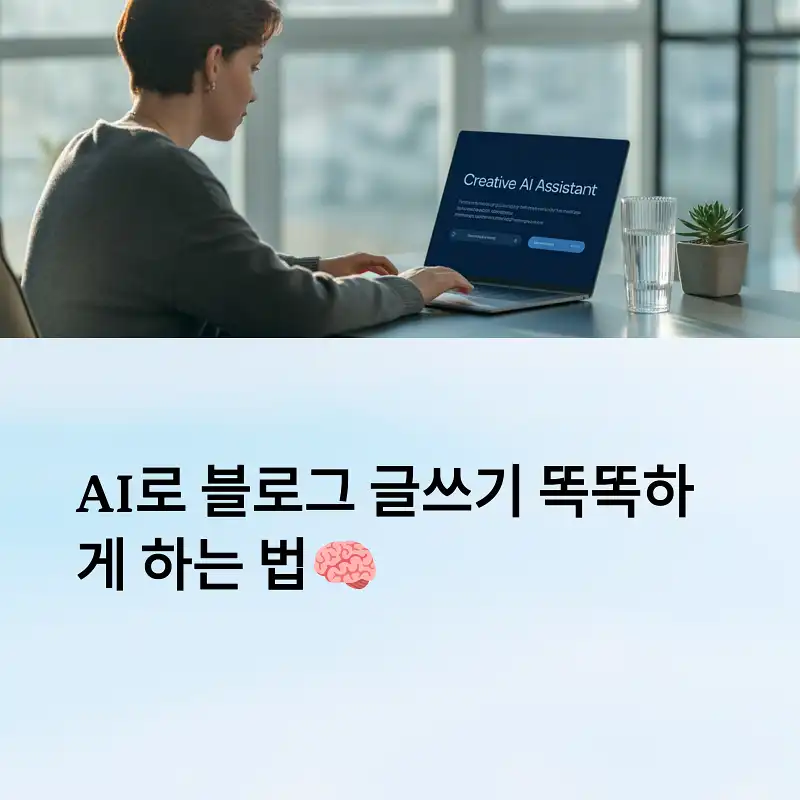 AI로 블로그 글쓰기 똑똑하게 하는 법