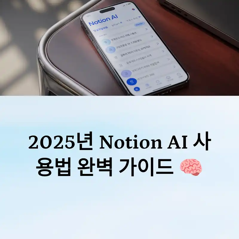 Notion AI 사용법 완벽 가이드