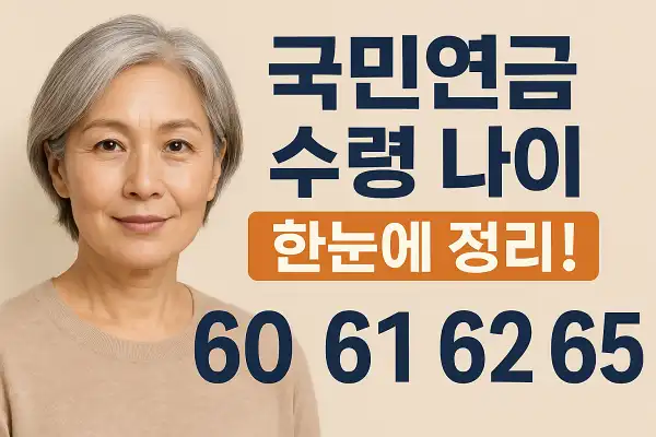 국민연금 수령 나이