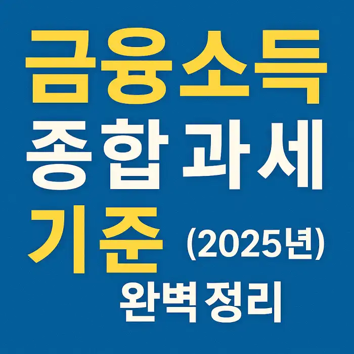 금융소득종합과세 기준 완벽 정리