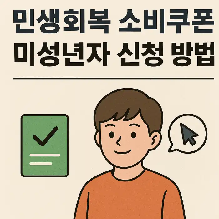 민생회복 소비쿠폰 미성년자 신청 방법