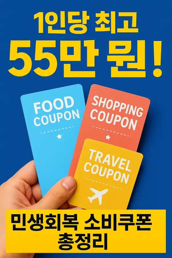 민생회복 소비쿠폰 총정리