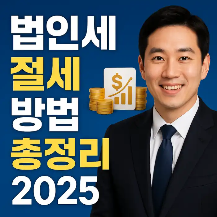 법인세 절세 방법 총정리 2025