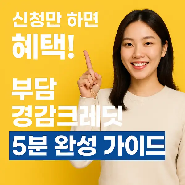 부담경감크레딧 5분 완성 가이드