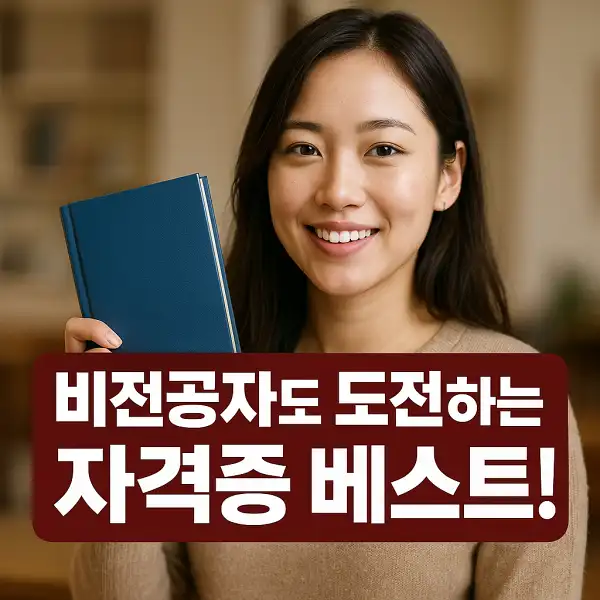 비전공자도 도전하는 자격증