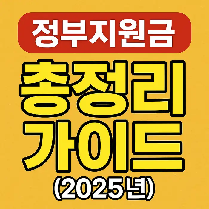 정부지원금 총정리