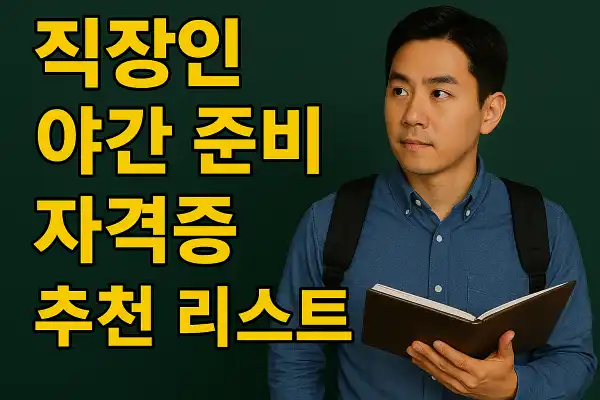 직장인 야간 준비 자격증