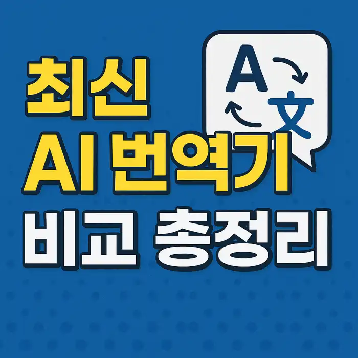 최신 AI 번역기 비교 총정리