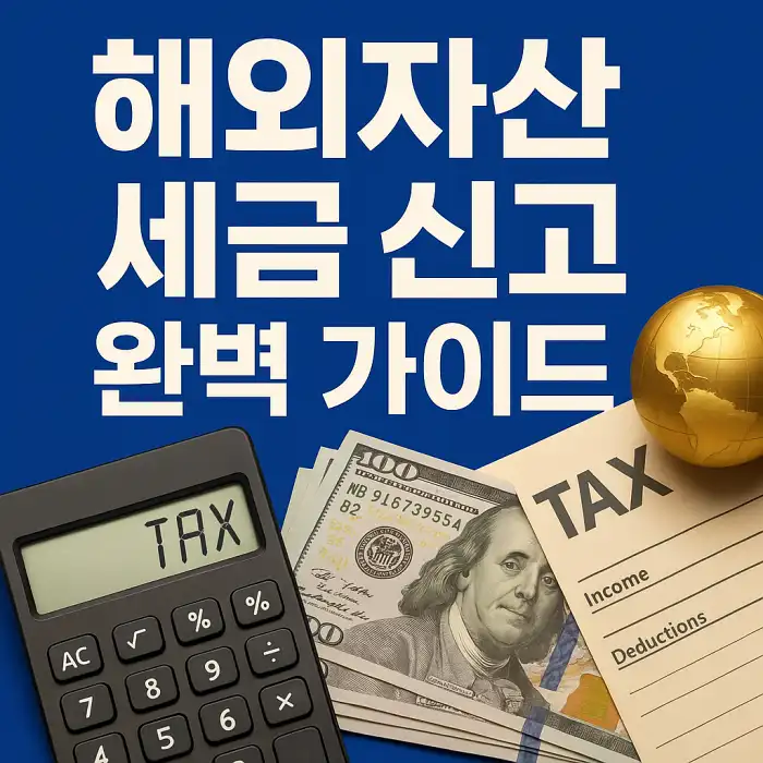 해외자산 세금 신고 완벽 가이드