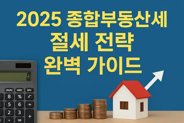 2025 종합부동산세 절세 전략 완벽 가이드