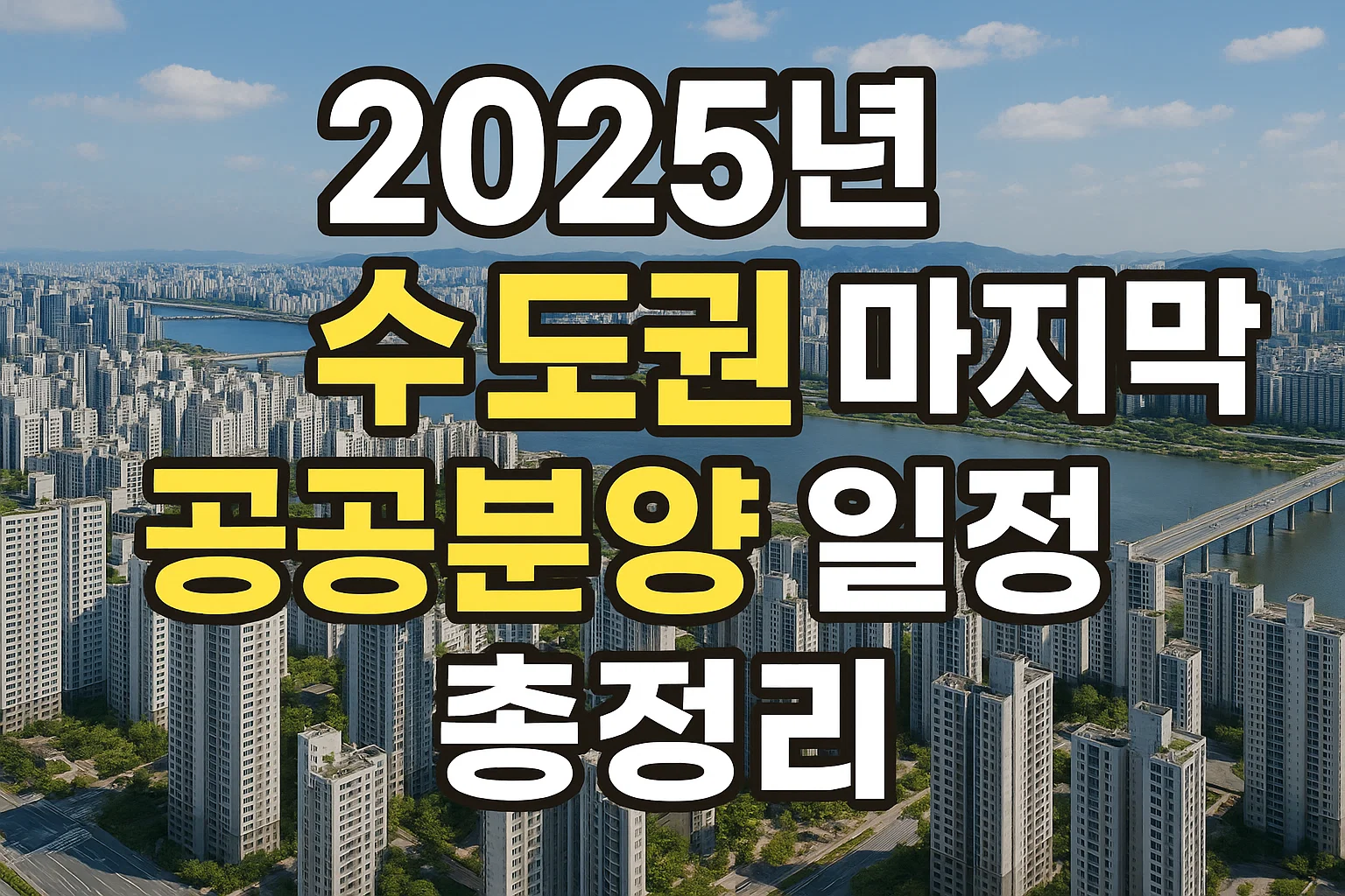 2025년 수도권 마지막 공공분양 일정 총정리