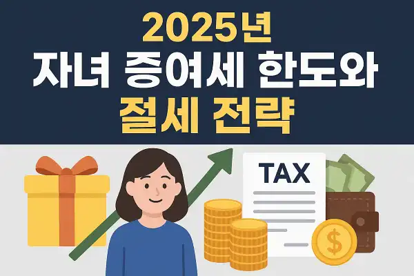 2025년 자녀 증여세 한도와 절세 전략