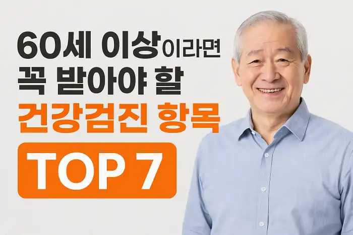 60세 이상이라면 꼭 받아야 할 건강검진 항목 TOP 7