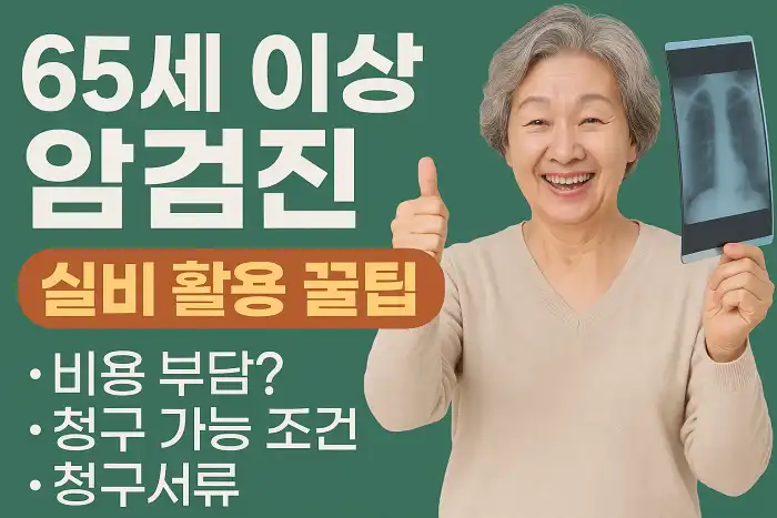 65세 이상 암검진 실비 활용 꿀팁