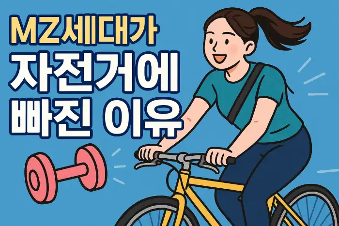 MZ세대가 헬스 대신 자전거에 빠진 이유